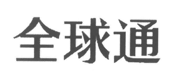 全球通