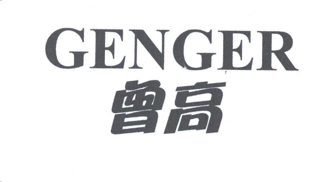 曾高;GENGER