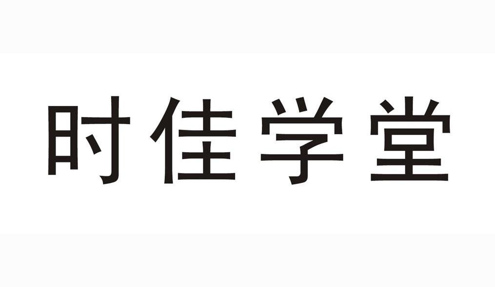 时佳学堂
