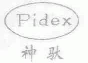 神驮;PIDEX