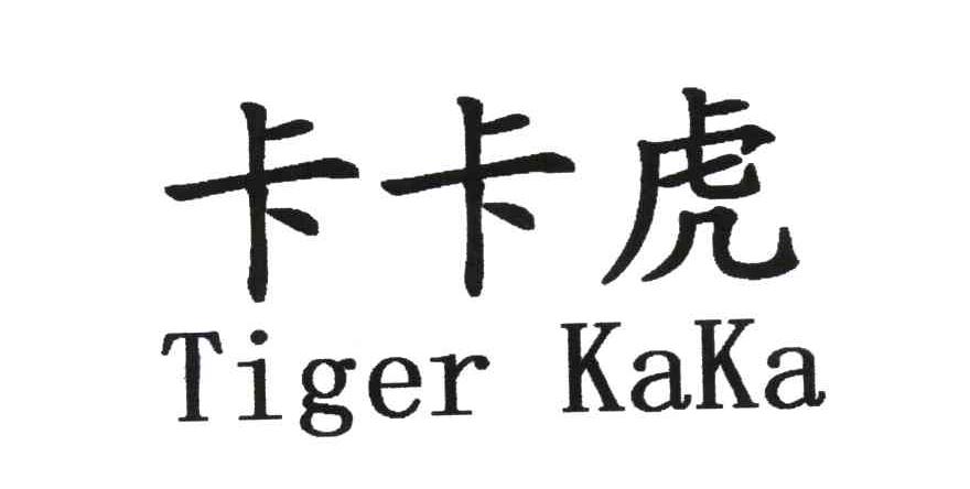 卡卡虎 TIGER KAKA