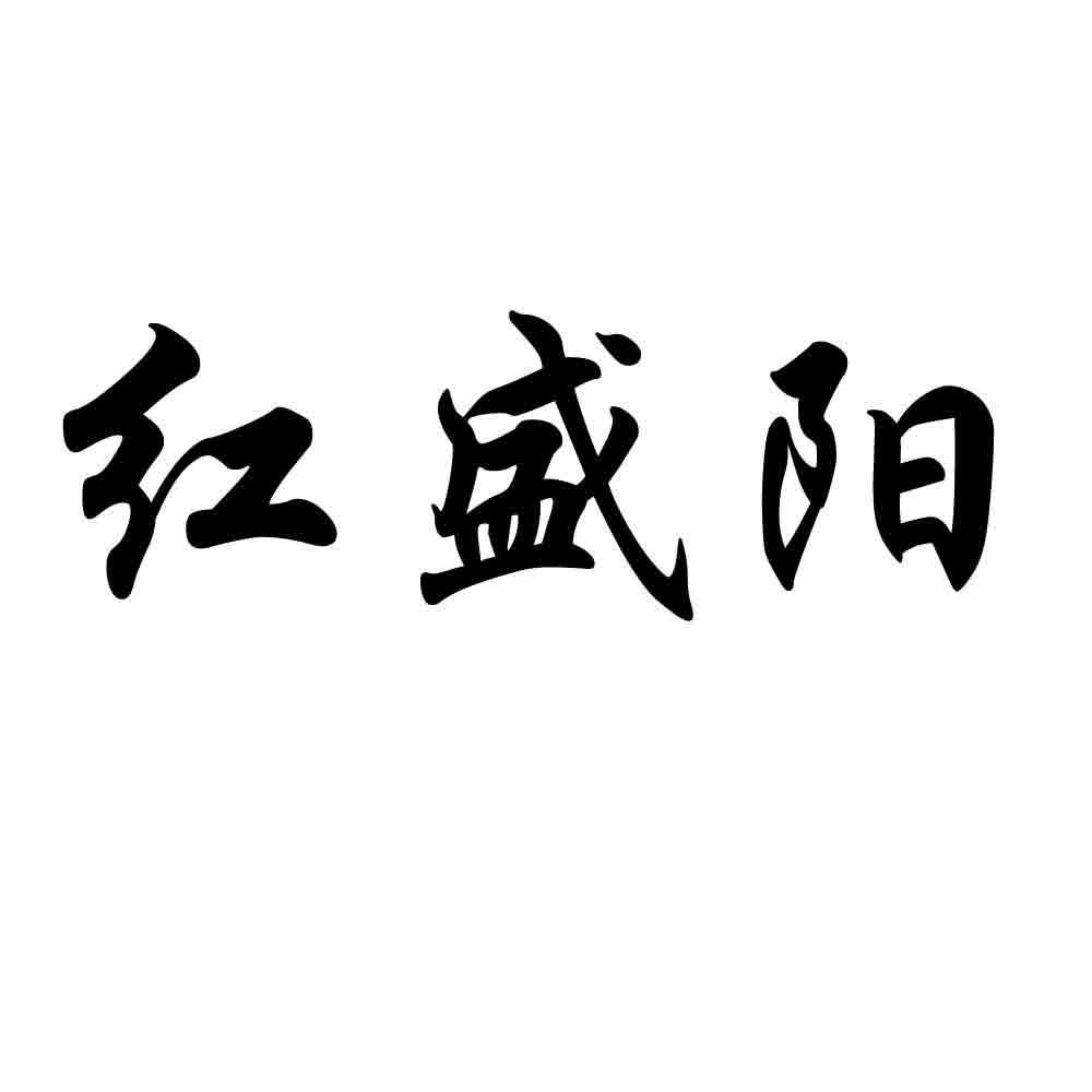红盛阳