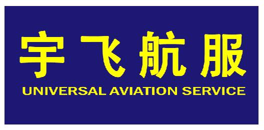宇飞航服  UNIVERSAL AVIATION SERVICE