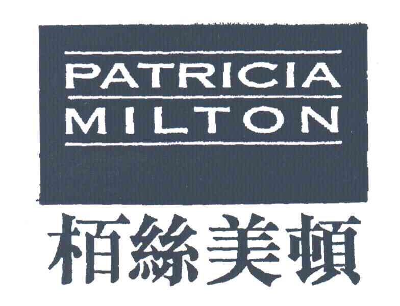 柏丝美顿;PATRICIA MILTON