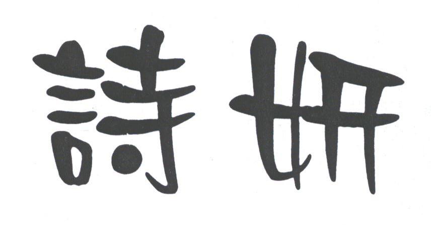 诗妍