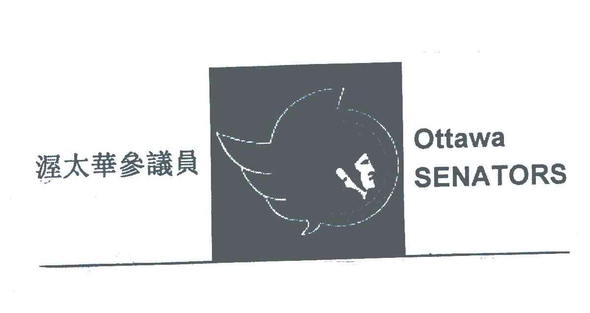 渥太华参议员;OTTAWA SENATORS