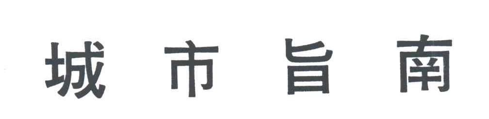 城市旨南