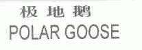 极地鹅;POLAR GOOSE