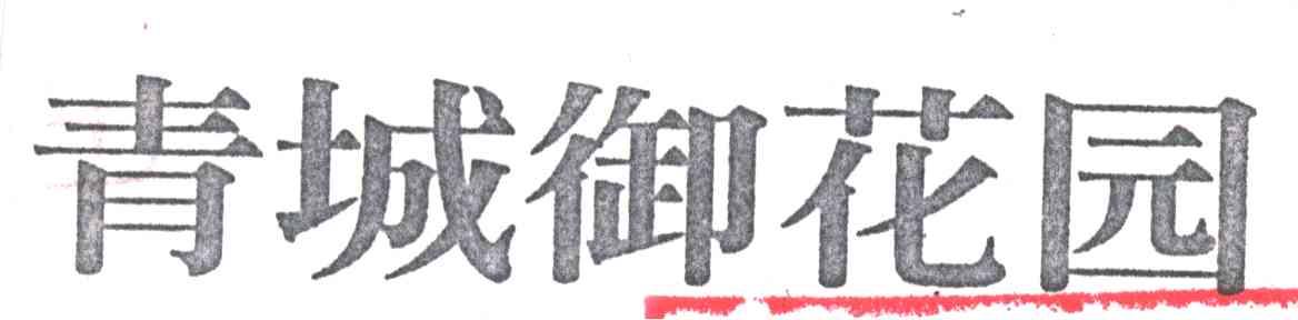 青城御花园