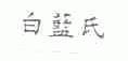白蓝氏