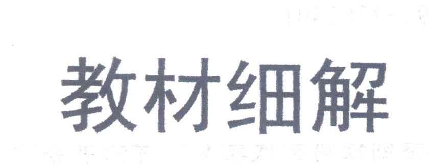教材细解