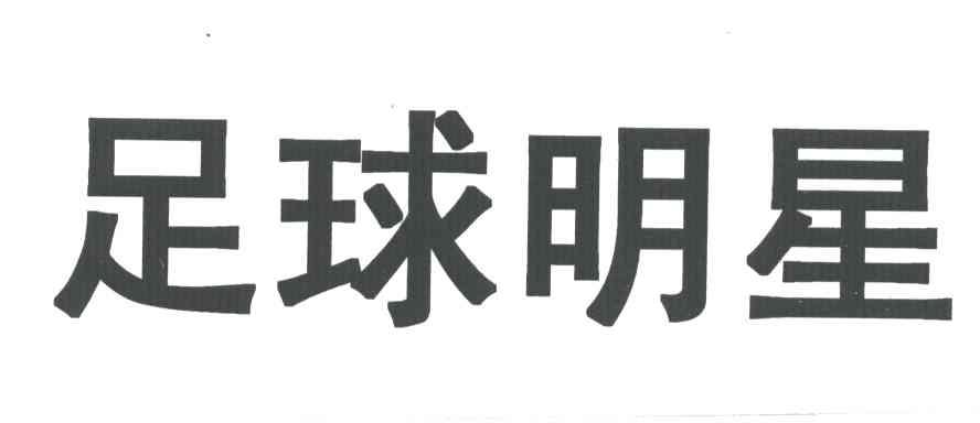足球明星