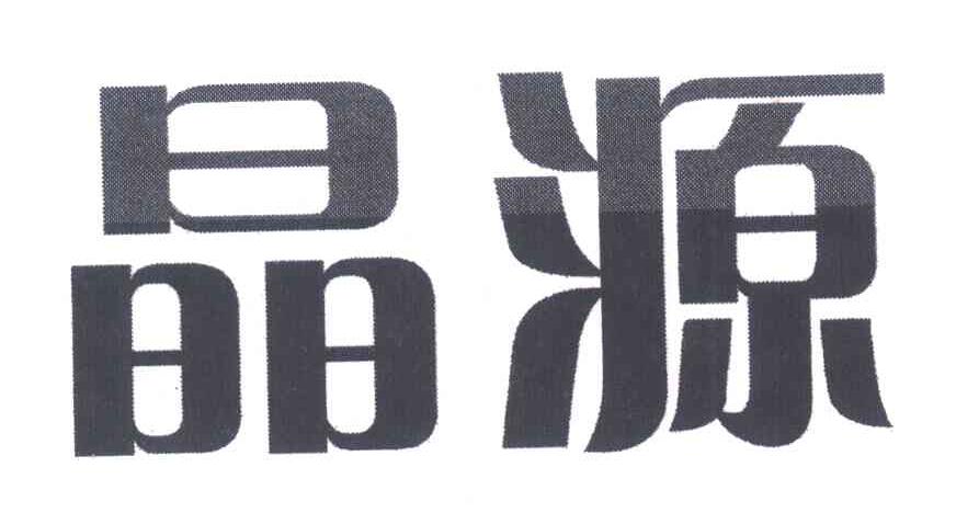 晶源