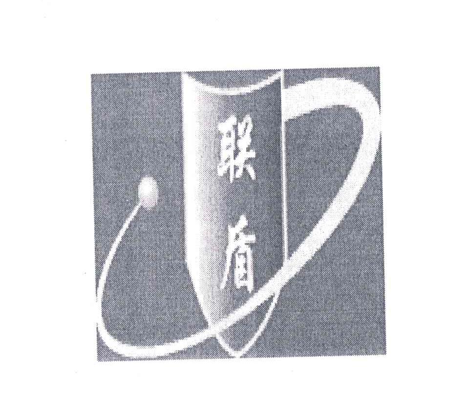 联盾