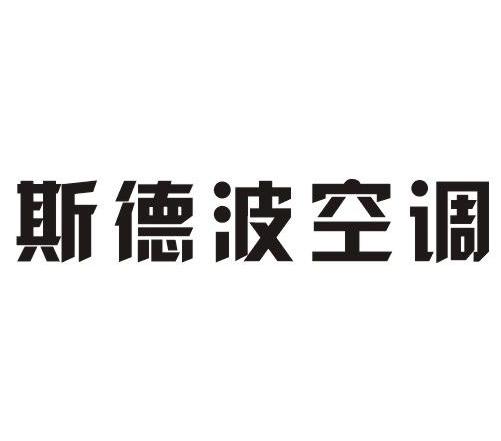 斯德波空调