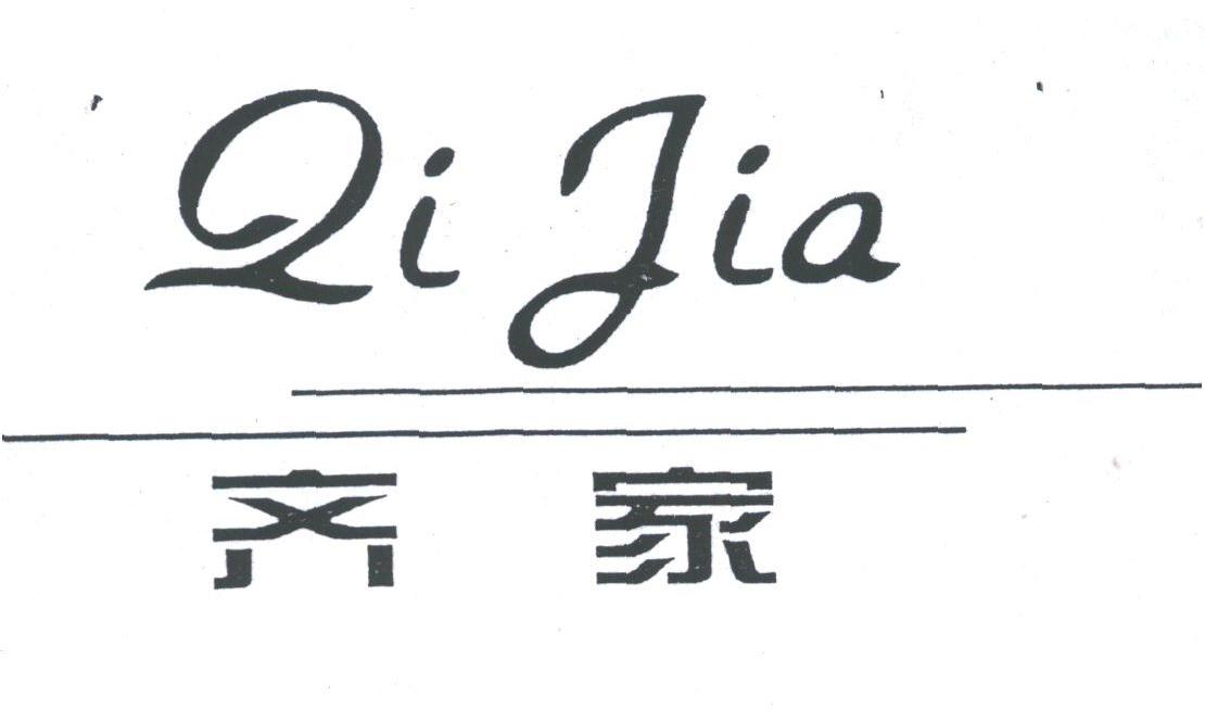 齐家