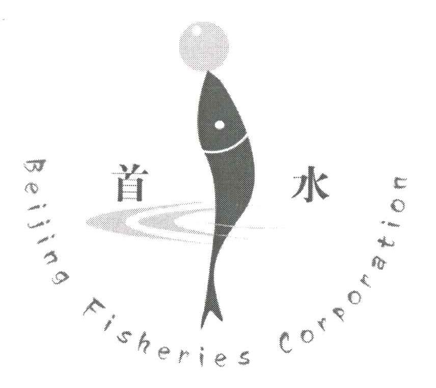 首水