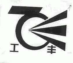 工丰