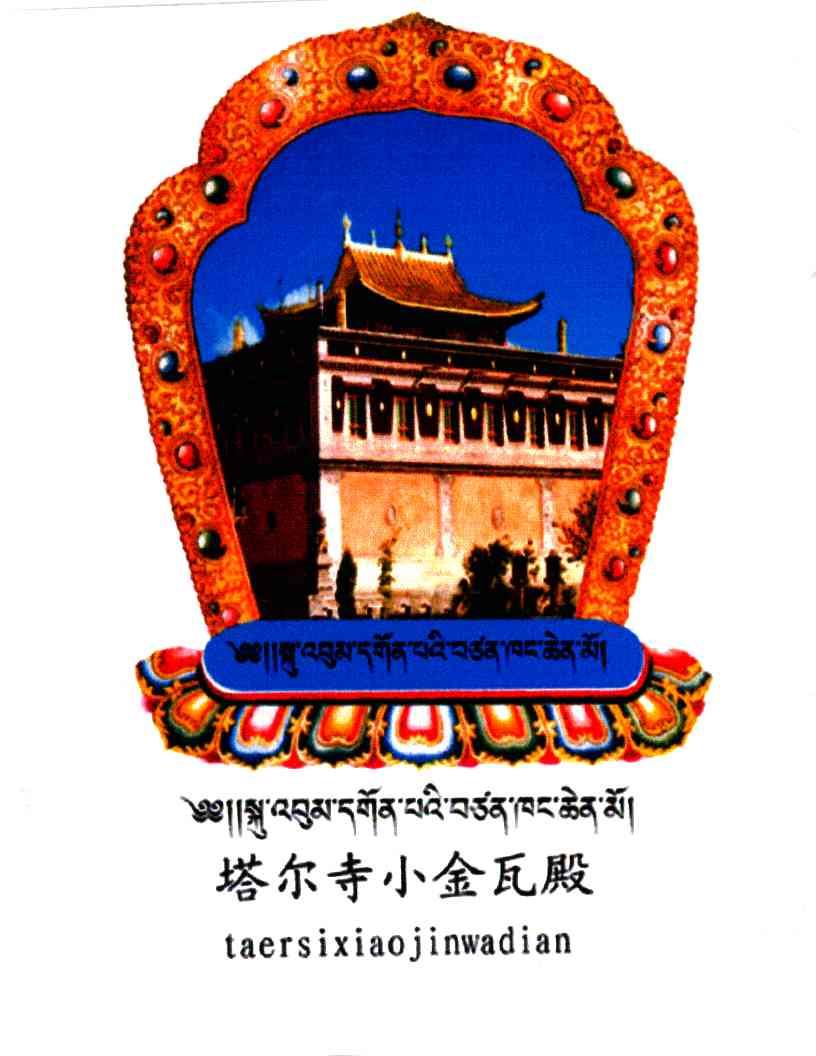 塔尔寺小金瓦殿