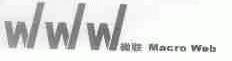 微联;WWW MACRO