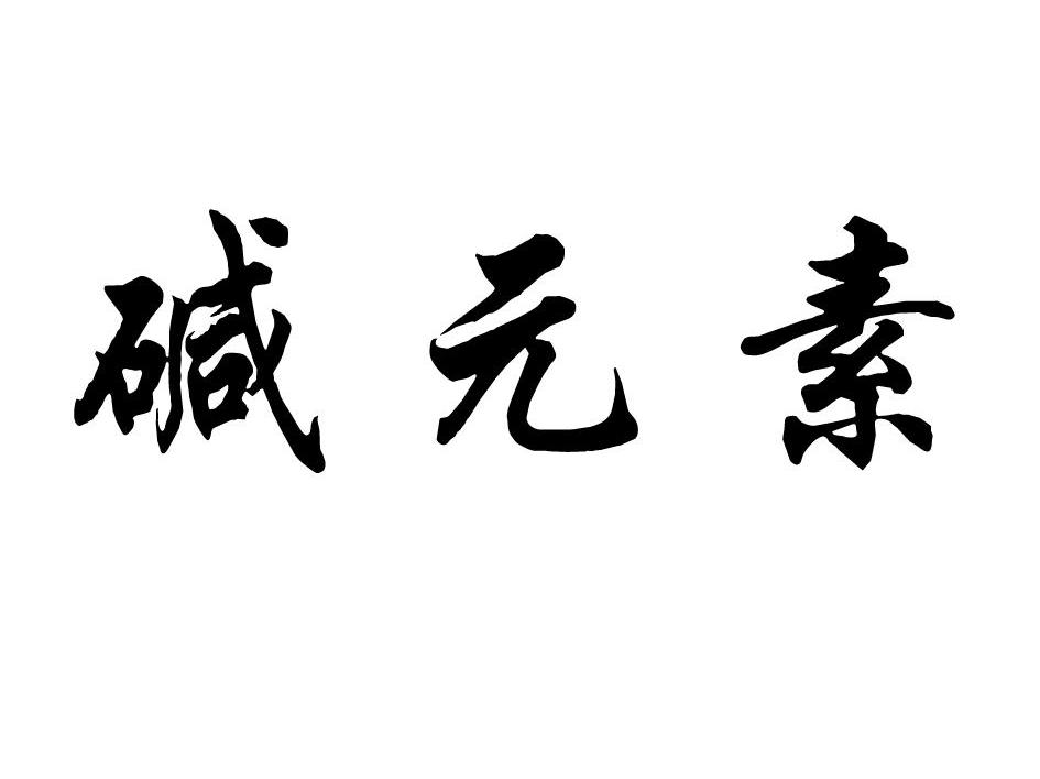 碱元素