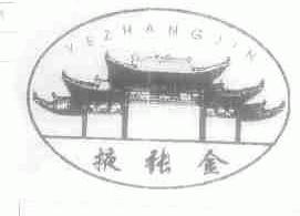 掖张金