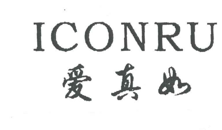 爱真如;ICONRU