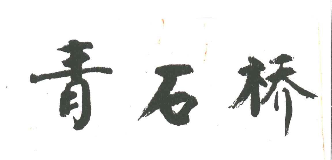 青石桥