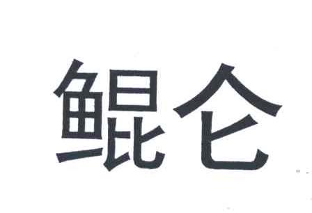 鲲仑