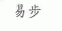 易步