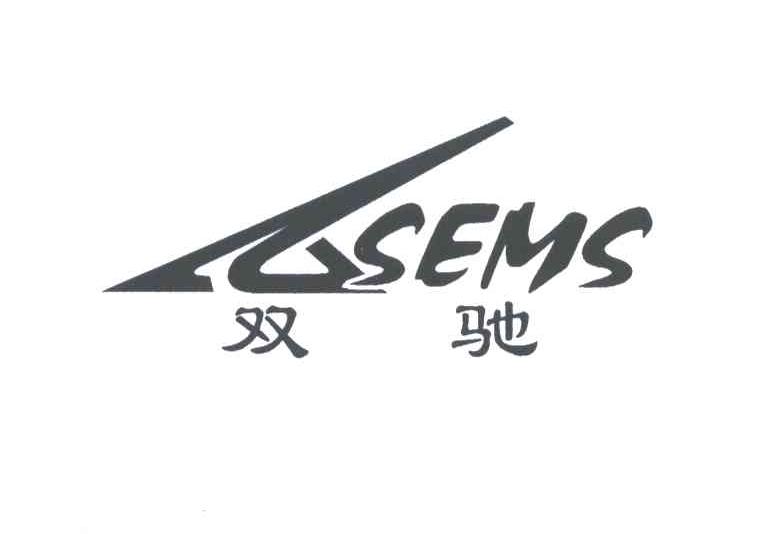 双驰;SEMS
