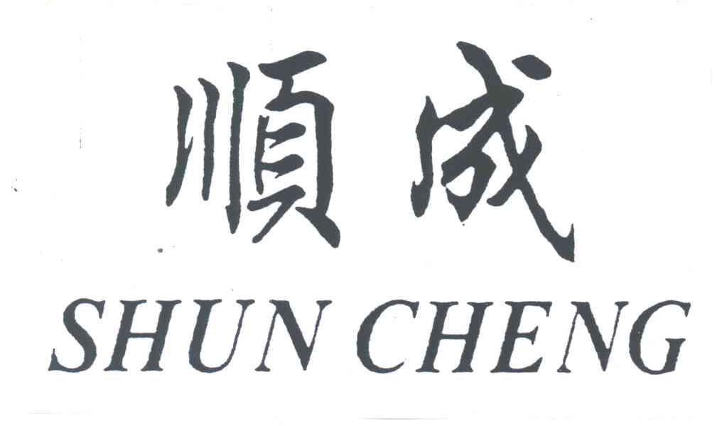 顺成