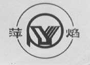 萍焰
