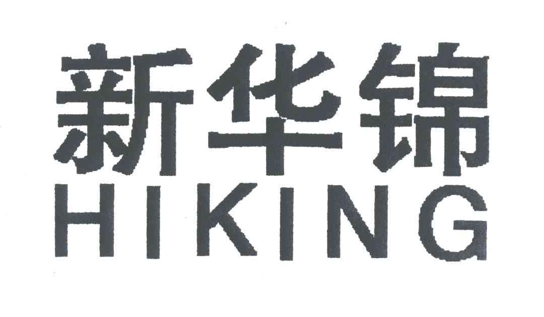 新华锦;HIKING