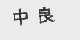中良