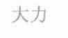 大力