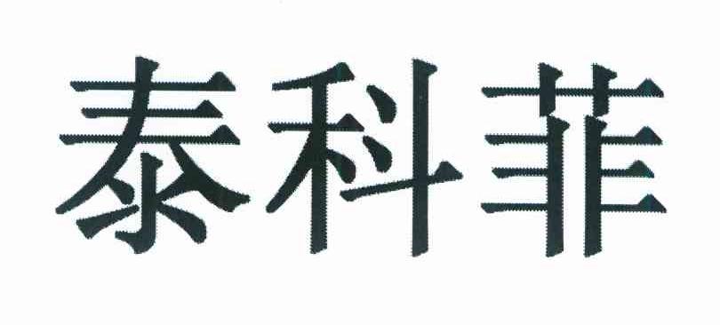 泰科菲