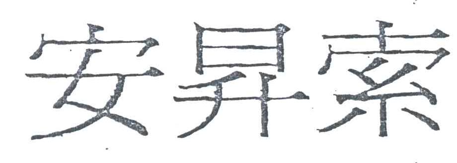 安昇索