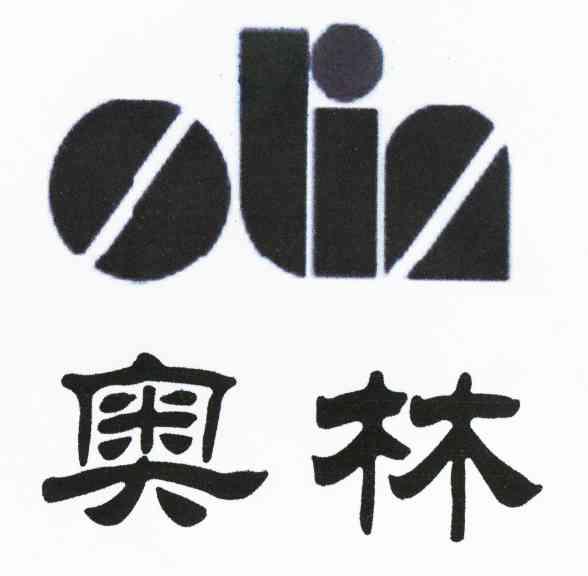 奥林 OLIN