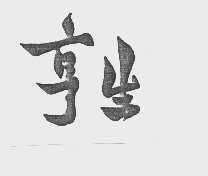 亨生
