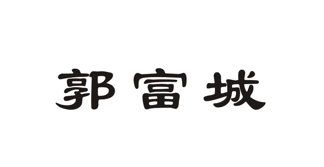 郭富城