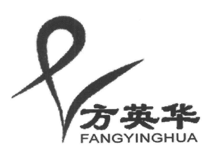 方英华