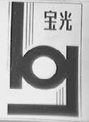 宝光
