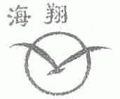 海翔