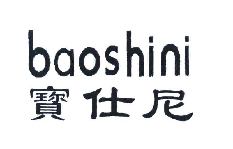宝仕尼