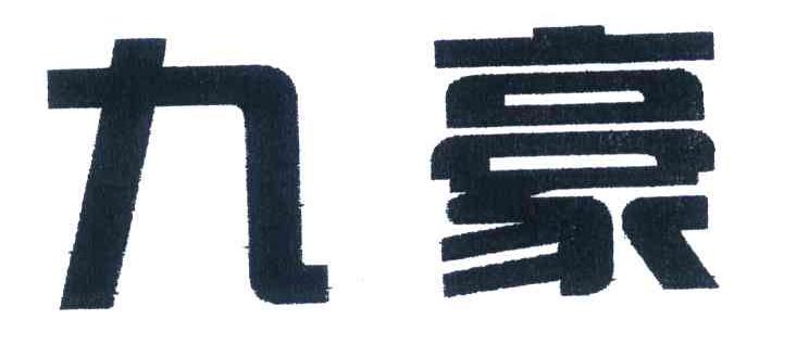 九豪