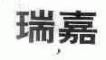 瑞嘉