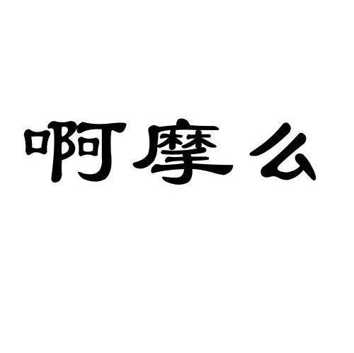 啊摩么
