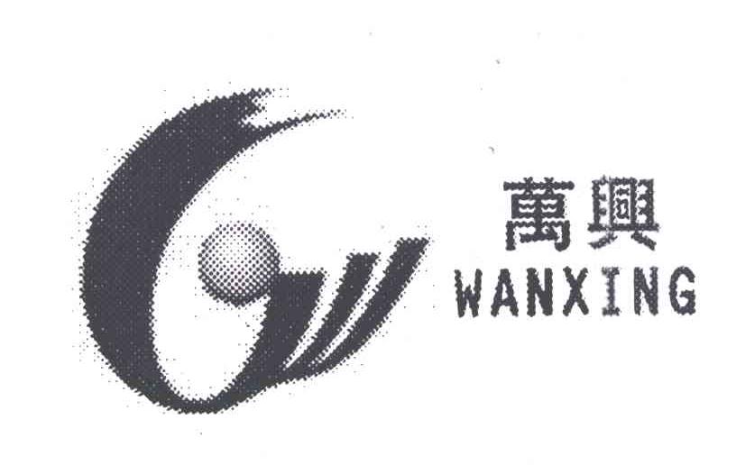 万兴