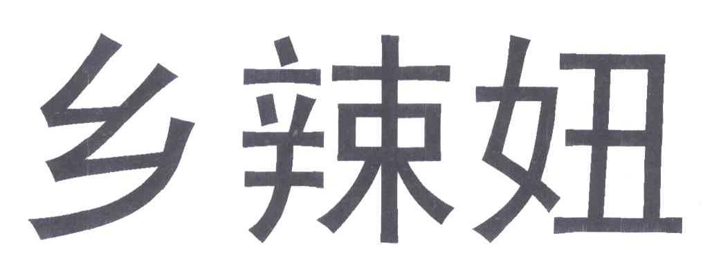 乡辣妞
